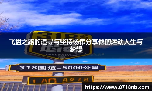 飞盘之路的追寻与坚持杨伟分享他的运动人生与梦想