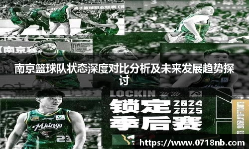 南京篮球队状态深度对比分析及未来发展趋势探讨