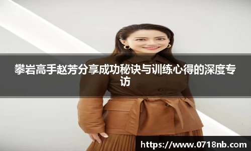 攀岩高手赵芳分享成功秘诀与训练心得的深度专访