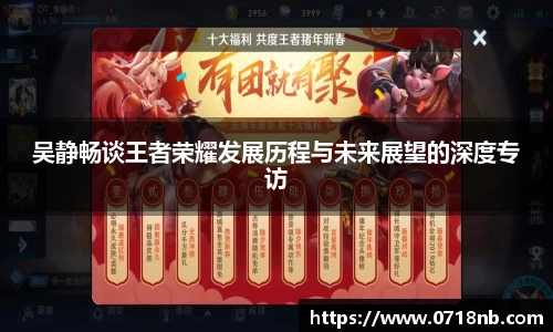 吴静畅谈王者荣耀发展历程与未来展望的深度专访