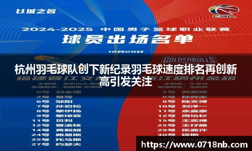 杭州羽毛球队创下新纪录羽毛球速度排名再创新高引发关注