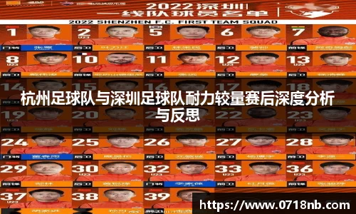 杭州足球队与深圳足球队耐力较量赛后深度分析与反思