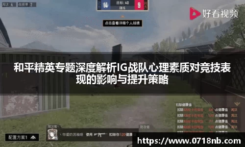 和平精英专题深度解析IG战队心理素质对竞技表现的影响与提升策略