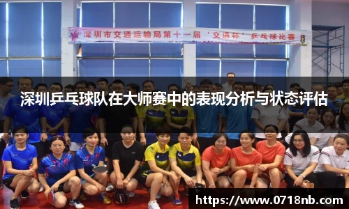 深圳乒乓球队在大师赛中的表现分析与状态评估