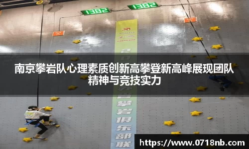 南京攀岩队心理素质创新高攀登新高峰展现团队精神与竞技实力