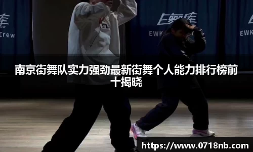 南京街舞队实力强劲最新街舞个人能力排行榜前十揭晓