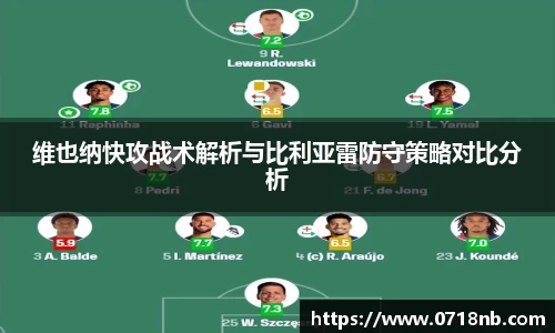 维也纳快攻战术解析与比利亚雷防守策略对比分析