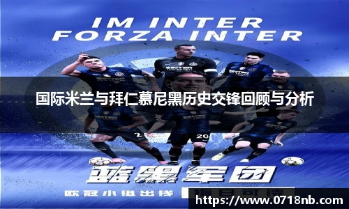 国际米兰与拜仁慕尼黑历史交锋回顾与分析