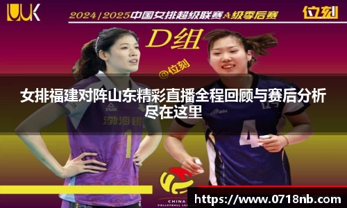 女排福建对阵山东精彩直播全程回顾与赛后分析尽在这里