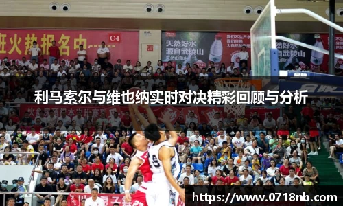 利马索尔与维也纳实时对决精彩回顾与分析
