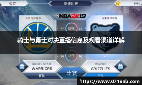 骑士与勇士对决直播信息及观看渠道详解