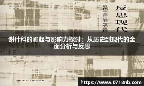 谢什科的崛起与影响力探讨：从历史到现代的全面分析与反思