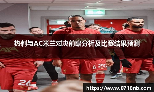 热刺与AC米兰对决前瞻分析及比赛结果预测