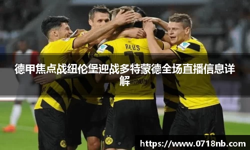 德甲焦点战纽伦堡迎战多特蒙德全场直播信息详解