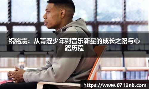 祝铭震：从青涩少年到音乐新星的成长之路与心路历程