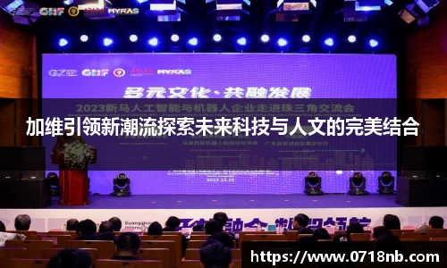 加维引领新潮流探索未来科技与人文的完美结合