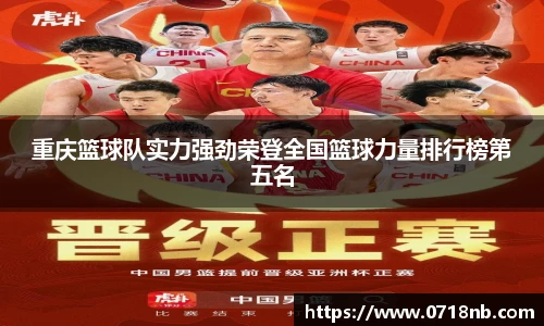 重庆篮球队实力强劲荣登全国篮球力量排行榜第五名