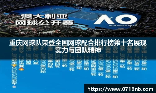 重庆网球队荣登全国网球配合排行榜第十名展现实力与团队精神