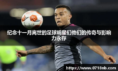 纪念十一月离世的足球明星们他们的传奇与影响力永存