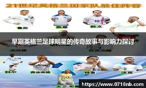 早期英格兰足球明星的传奇故事与影响力探讨