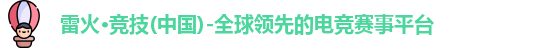 雷火竞技