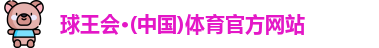 球王会体育